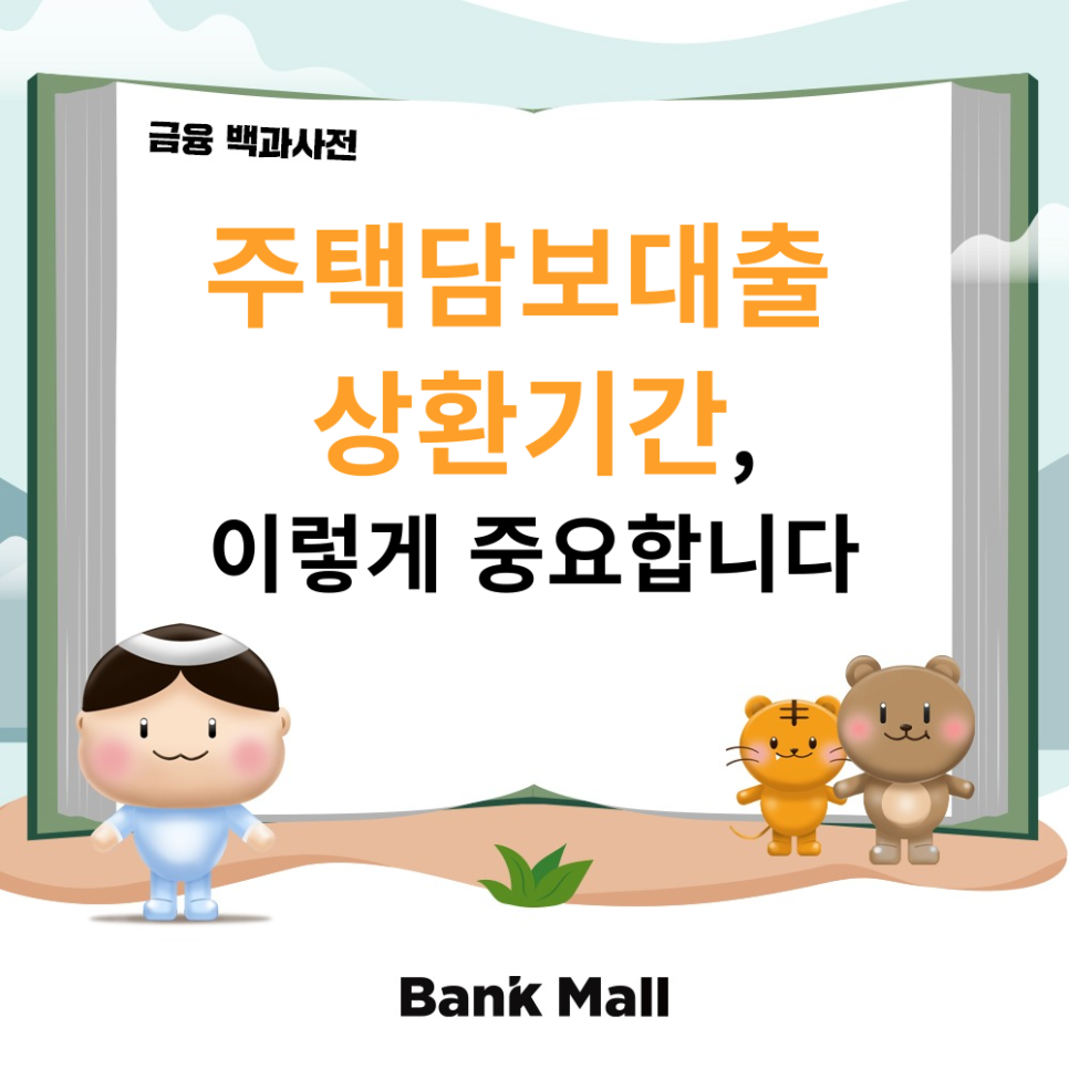 상환기간