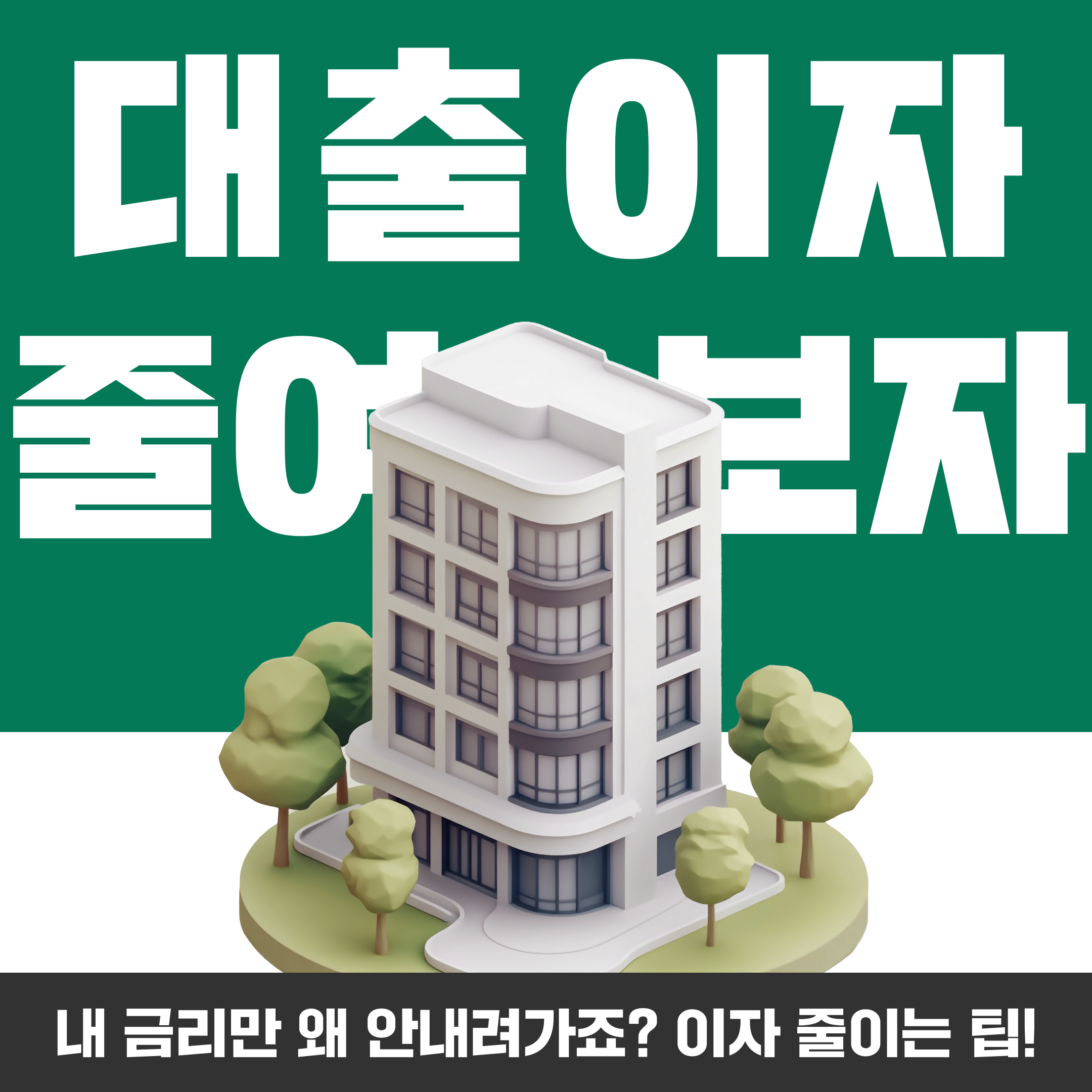 대출이자 줄이는 방법