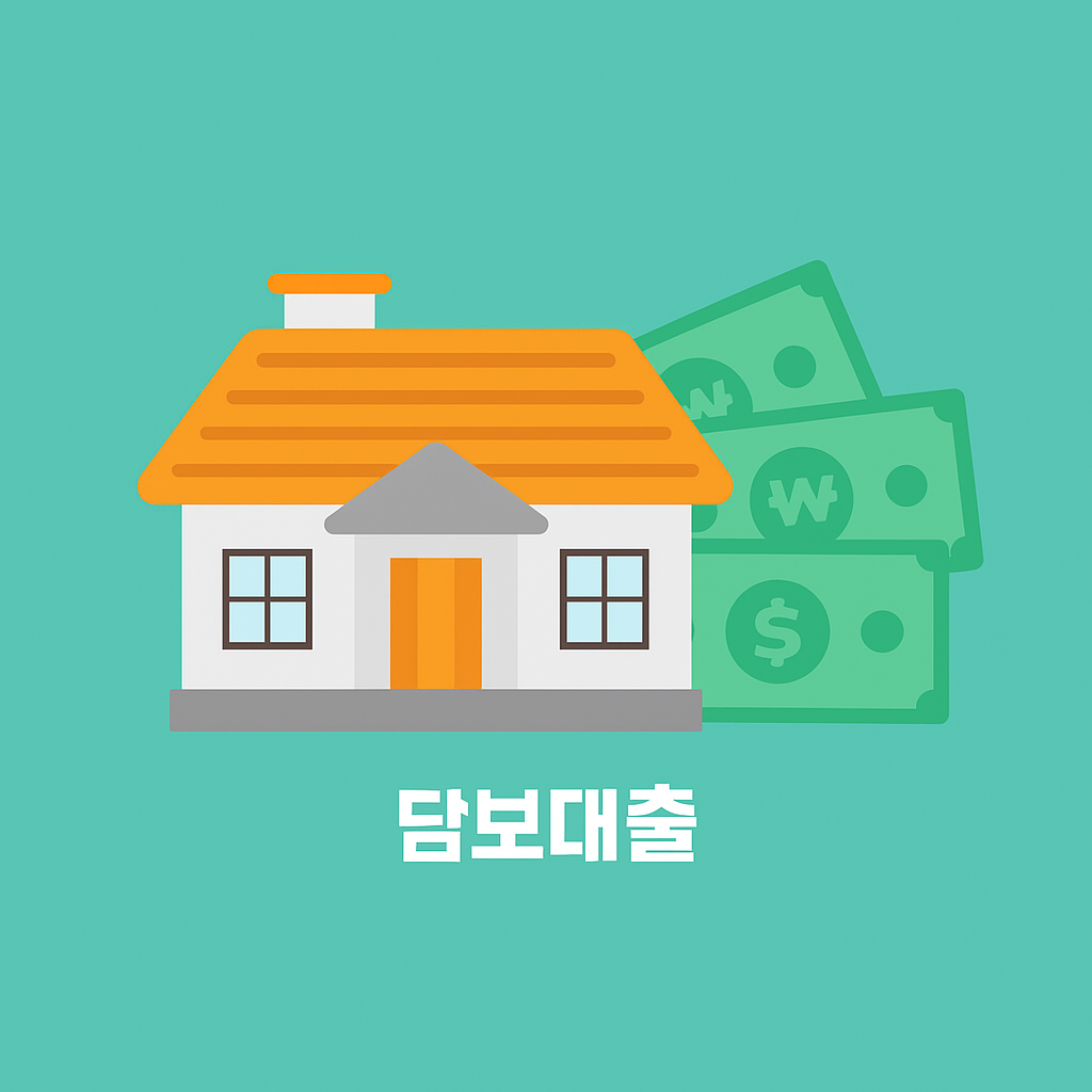 후순위담보대출