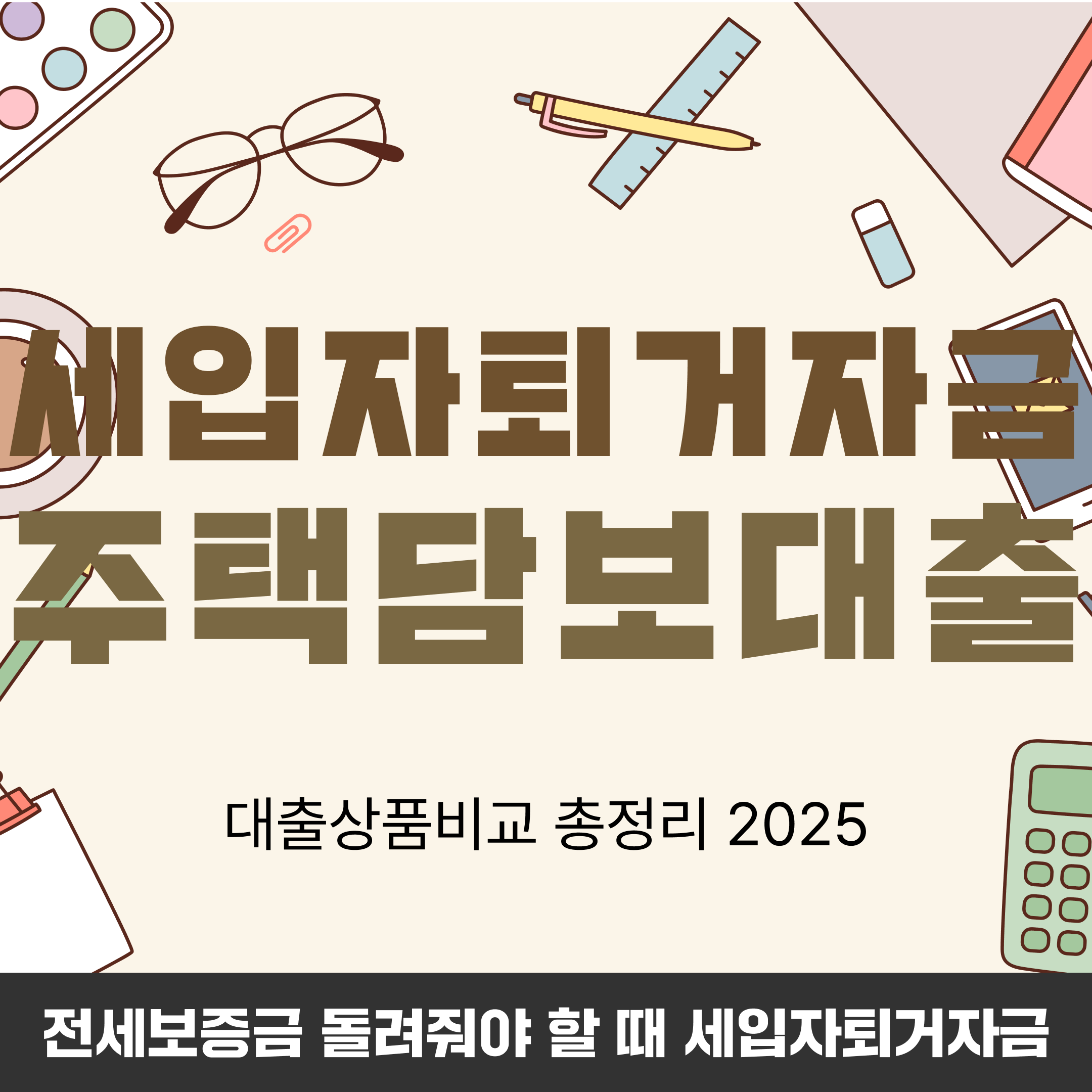 세입자퇴거자금 방법