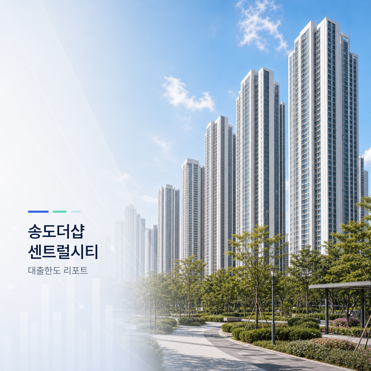 송도더샵센트럴시티