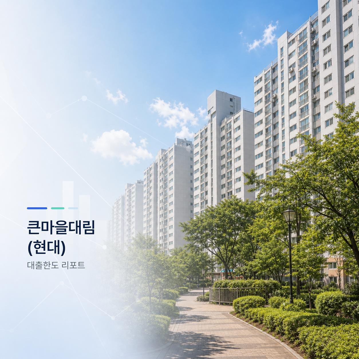큰마을대림(현대)