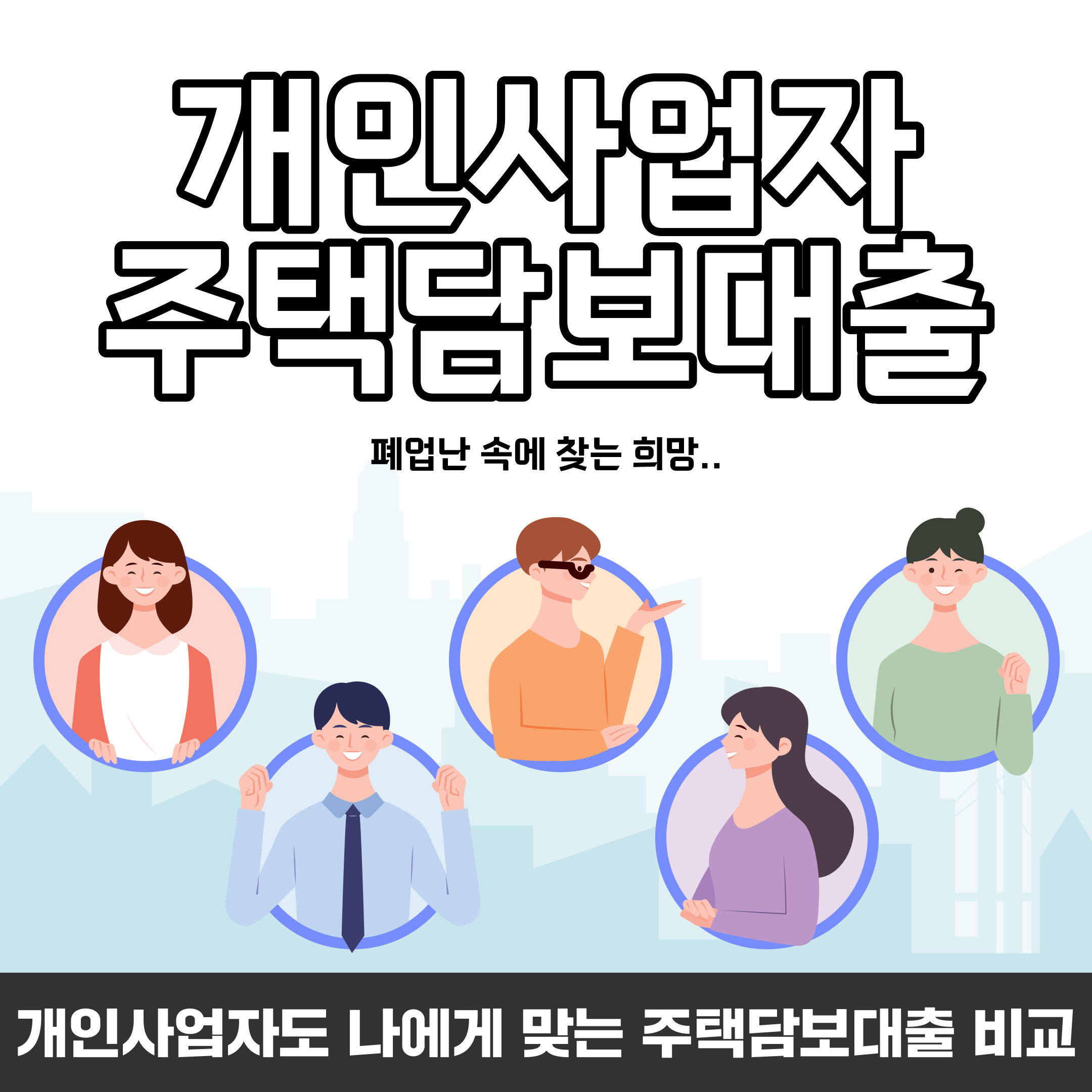 개인사업자 주담대 활용