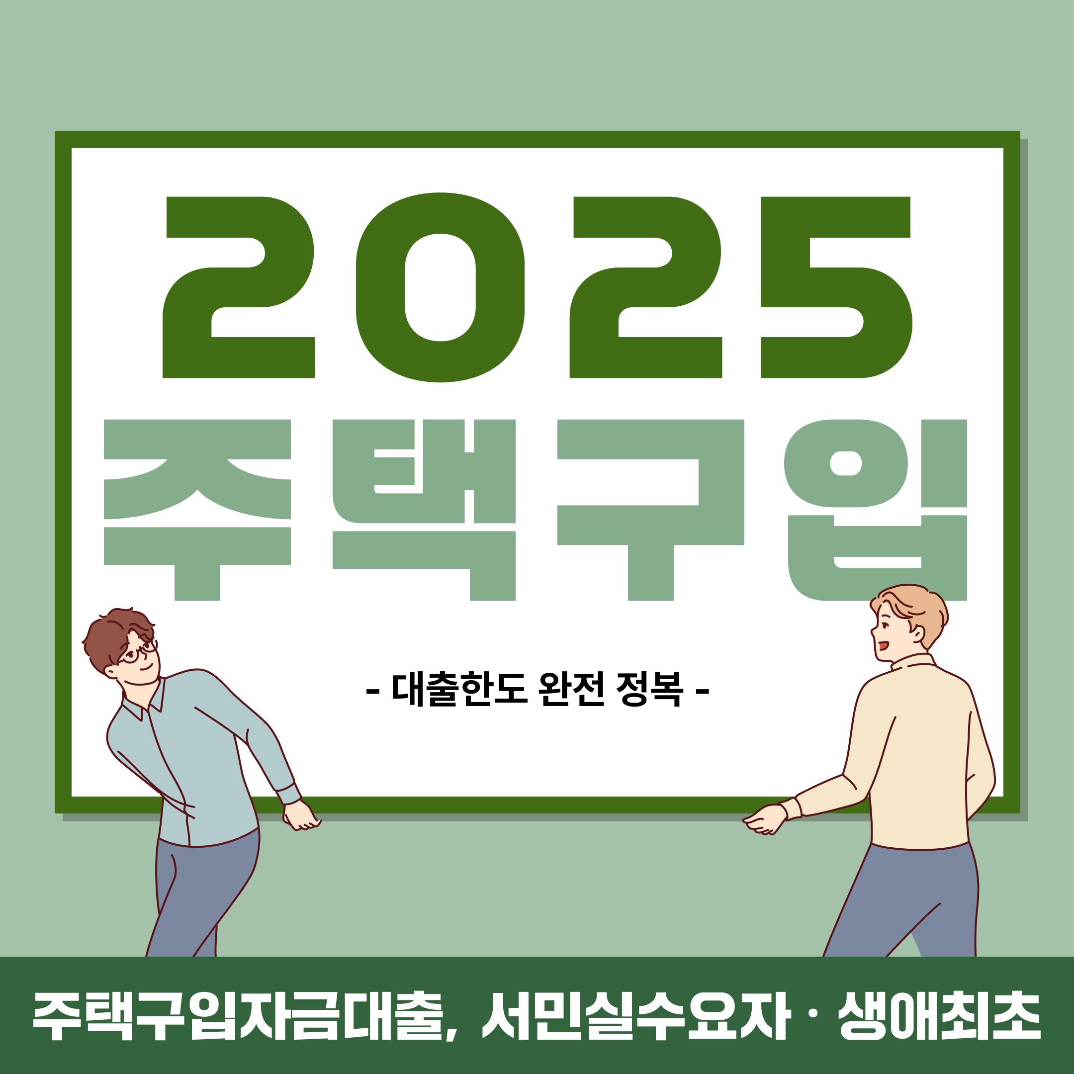 주택구입자금대출 알아보기
