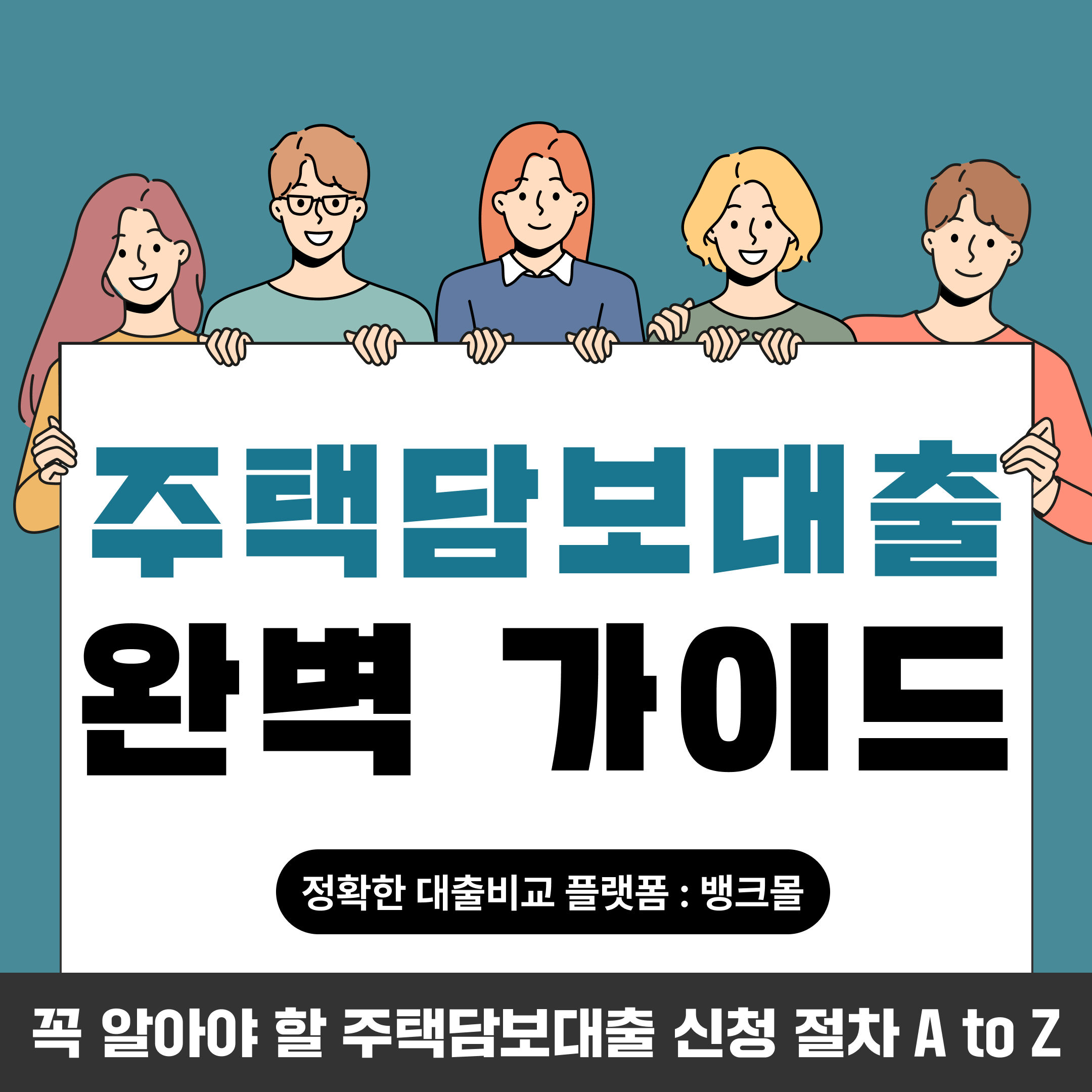 주택담보대출 신청 절차 대표 이미지