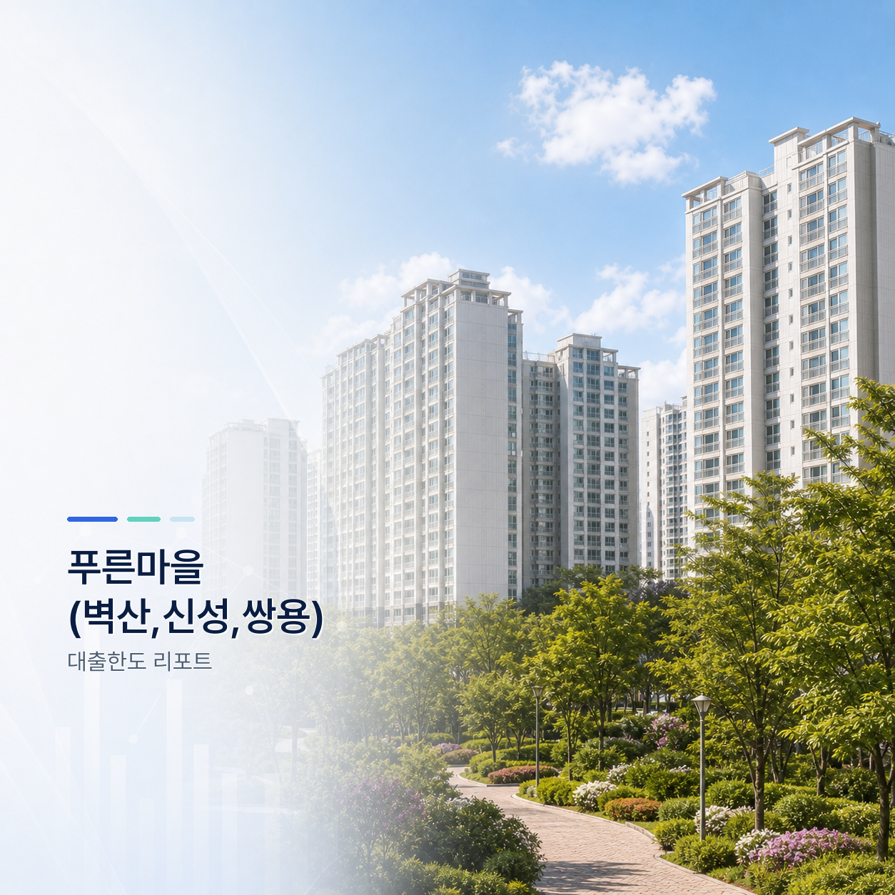 푸른마을 벽산·신성·쌍용