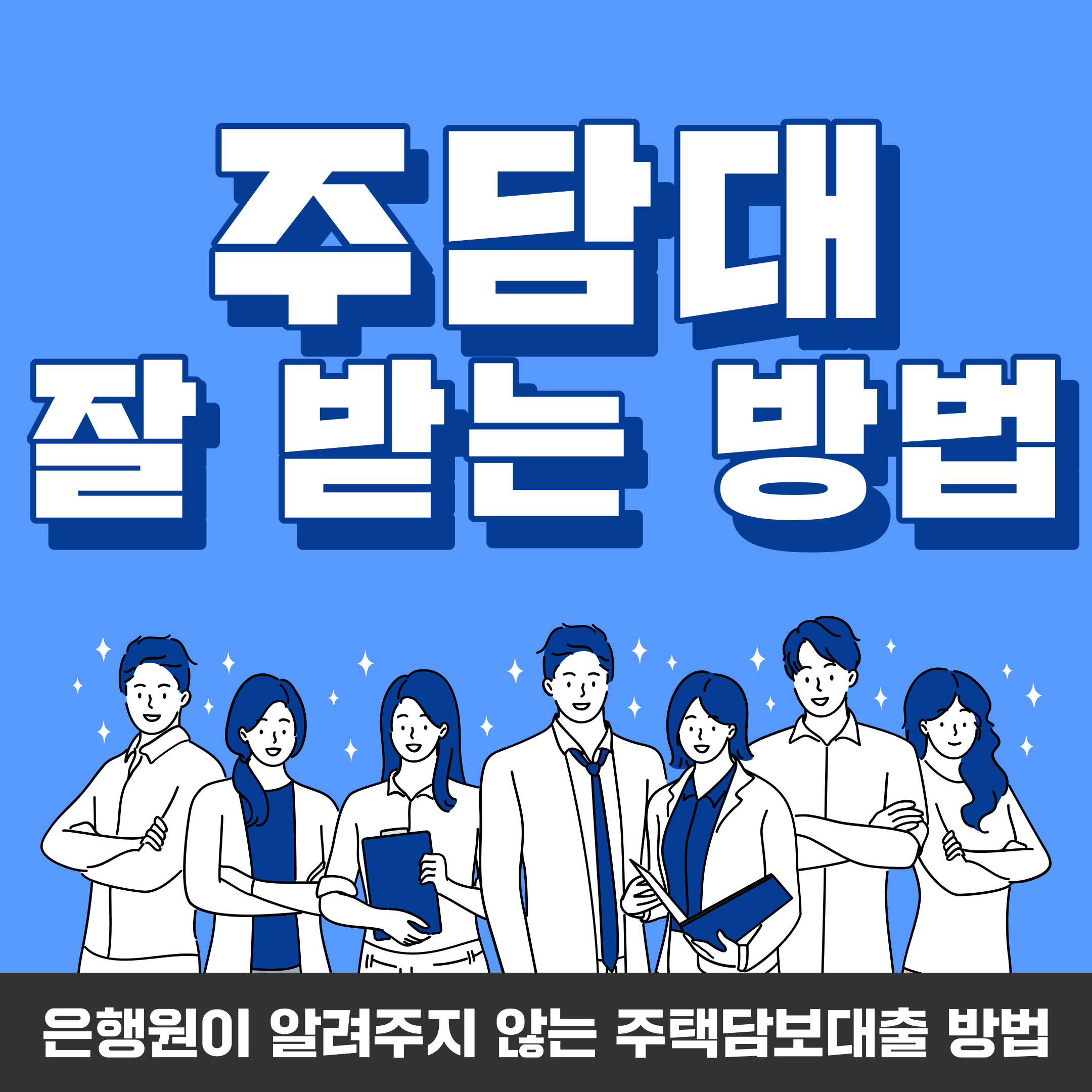 은행원 주담대 안내