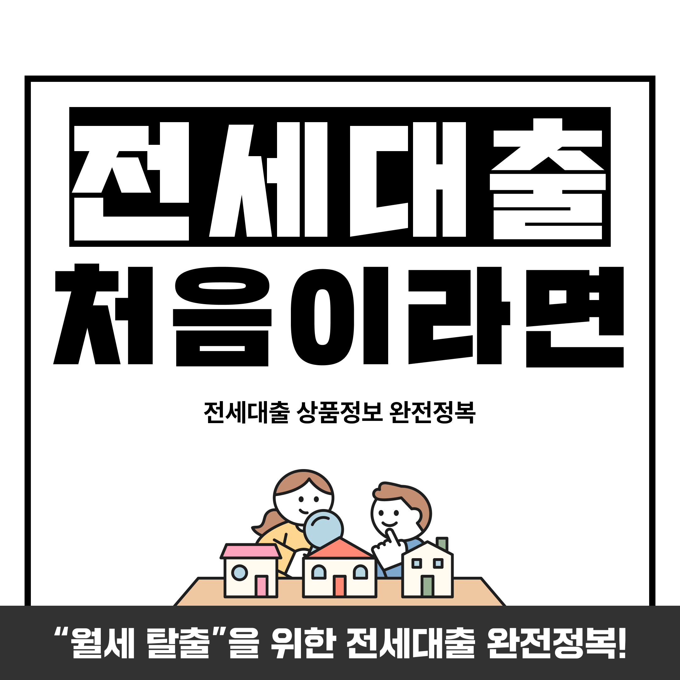 전세대출은 처음이지?