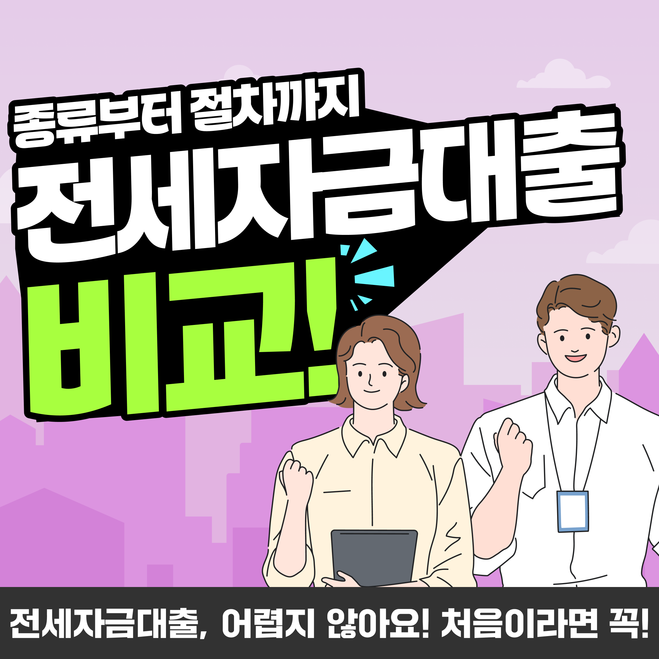전세대출 금리비교