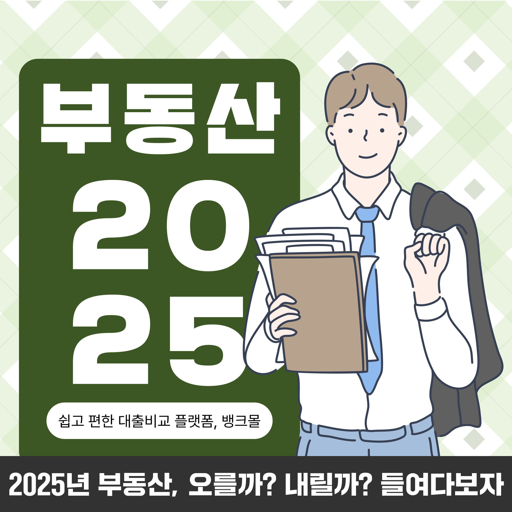 2025년 부동산 전망